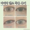 핑크팬시 | 내돈내산 다비치 렌즈 - 팬시 애쉬핑크, 셀레네 브라운, 피에르 블루, 문링 브라운 착용 리뷰(다비치...