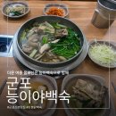 능이야 | [군포/산본] 능이야백숙 후기 | 초복 중복 말복 몸보신은 여기서 끝, 산본역 근처 단체모임도 가능한...