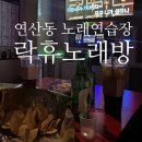 치타노래연습장 | 연산동 노래연습장 추천 락휴노래연습장 : 소주파는 노래방 룸비, 안주