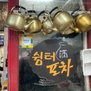 쉼터포차 - 창원시 의창구 서상동 | 쉼터포차