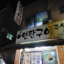 연탄구이주식회사 이미지