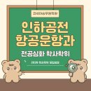 코세아항공운항과입시전문학원