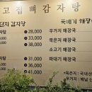 고집 뼈 감자탕 이미지