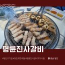 명륜진사갈비기지시점