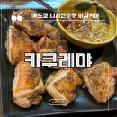 카쿠레야 | 도쿄 니시신주쿠 술집 새벽 4시까지 하는 카쿠레야