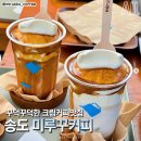 인천 송도 크림커피 맛집 추천 미루꾸커피 이미지