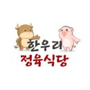 한우리정육식당 이미지