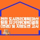 천안 도시관리계획(아산탕정 지구단위계획)결정(변경) 및 지형도면 고시 이미지