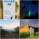 신사-115 | 남산둘레길 야간 산책