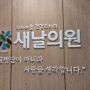 새날의원 이미지