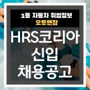 에이치알에스 | 에이치알에스 HRS코리아 신입·인턴 동시 채용, 인턴 전환하면 연봉 6천만원까지