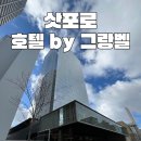 GS25 온천행운점 | 삿포로 호텔 추천 야경 뷰 맛집 온천이 있는 초신상 숙소 삿포로 호텔 by 그랑벨 퀸룸 이용후기