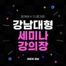 강남 파티앤스터디 20인이상 세미나 회의실 통창뷰 공간대여 모임 후기