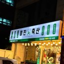 미진축산학장점