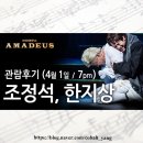 [연극] 아마데우스 (조정석, 한지상, 함연지, 최종윤) 관람후기 2018.04.01