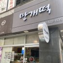 여미향망개떡카페 | [부천떡집] 부모님 선물로 좋은 여미향망개떡