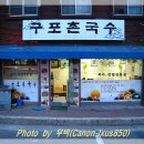 구포촌국수 이미지