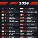 F1) 2026시즌 일정 이미지