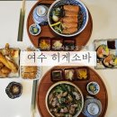 여수 히게소바 :: 우동, 소바가 맛있는 내돈내산 고소동 맛집 추천