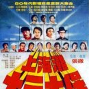 上海灘十三太保（1984） 이미지