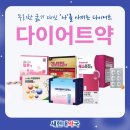 현대약국 | 에스라진정·더트리플바이오틱스·아시원정후기 장천동약국 다이어트약 알아볼까요?