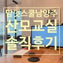 예도체육관 | [맘껏스쿨] 진짜 보험 강요 없는 산모교실 솔직 후기(남양주 다산, 주차 팁, 신청방법, 교육 내용)