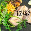 대호대중식당 | 창원 상남동 고기집 삼겹살 맛집 미나리 무한리필 대호흑돼지