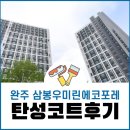 삼봉 우미린 에코프레 | 완주 탄성코트 삼봉우미린에코포레 베란다 곰팡이 방지