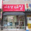 괴정 네일 서유경네일 기분전환 가즈아~!
