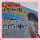 11545-11-31-35 | 건대 커먼그라운드 배우 변우석 35번째 생일 나눔 이벤트 현장 후기