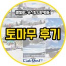 (주)지오에너지 세명주유소 | 토마무 클럽메드 후기 (스쿠버찰칵님)