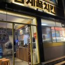 청라언덕역 5번출구 앞 | 대구 남산동 치킨맛집 옛날통닭 포장 후기 삼계꿀치킨 청라언덕점