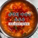 손정희 | [강원도/속초] 송정희어머니 순두부 국산콩 100% 풍자 또간집 1등 맛집 내돈내산 솔직후기