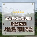 어쓰120 | 고양시애견동반카페 서삼릉 대형정원이 있는 어쓰120 방문후기