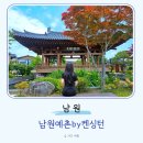 남원 광 한 루 | 남원예촌 한옥호텔 일반인 관람객 입장가능 개방 시간 포토존