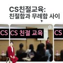 [강의 CS친절교육 전화응대 예절교육] 친근함과 무례함 사이 &#39;존중의 언어&#39; CS교육 민혜영강사