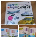 Re:(주니어골든벨) 자동차, 기차, 배, 비행기~~ 어른이 보기에도 좋은 그림백과 이미지