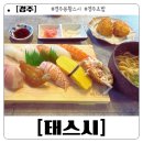 황남초등학교 | 경주 초밥 맛집 태스시 솔직 후기 - 용황에서 만난 신선한 모듬초밥과 알찬 구성
