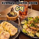 신방 | 천안 신방동 술집 안주 맛집 수작 신방점 솔직후기