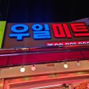 우일정육점