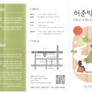 허준테마거리 | 강서역사문화투어 1코스 - 2027. 07. 15.