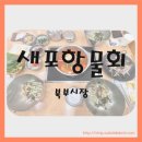 포항물회집 | 포항 맛집 새포항물회집 후기 포항물회와 막회의 찐맛
