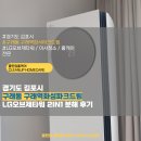 드림타워2 | 경기도 김포시 구래동 구래역화성파크드림 LG오브제타워 2in1 에어컨분해청소후기