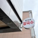 삼대째장가네칼국수 이미지