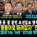 윤석열 덜덜, 또 한명 찬성표 선언.. 조선일보 진짜 버렸네 "윤 정상이 아냐" (이재명 대표급 민형배 명연설 "탄핵! 몸둥이로 때려잡 이미지