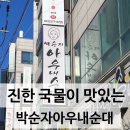박순자아우내순대직영 | 천안 박순자아우내순대본점 직영1호점 웨이팅 없이 먹은 후기