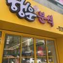 행운분식말바우점
