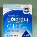 뉴히알유니 점안액 이미지