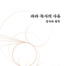[추천도서]파라-독사의 사유