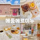서귀포 카페 제주 신상 베이커리 카페 추천! 메종메르미누🥐